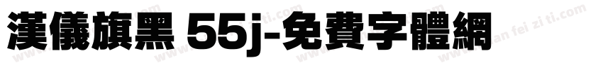 汉仪旗黑 55j字体转换